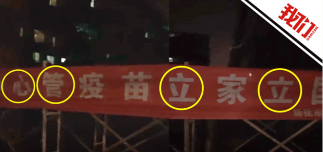 快评丨10个字防疫条幅错了4个字，基层防疫“长点心”吧