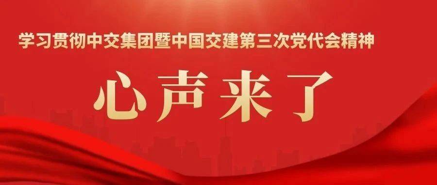 打造“三核五商”新中交!一航员工畅谈学习感受_三公司