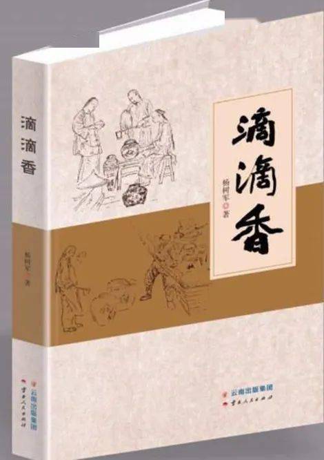 上:杨树军《滴滴香 下:黄宜鹤《八卦滩 杨树军的《滴滴香》用长篇