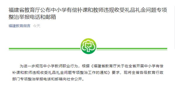 违规|严查此事！福建公布百余个举报电话