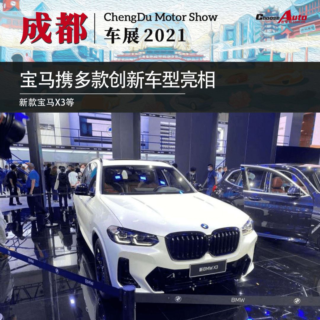 21成都车展 宝马携多款创新车型亮相 消费者