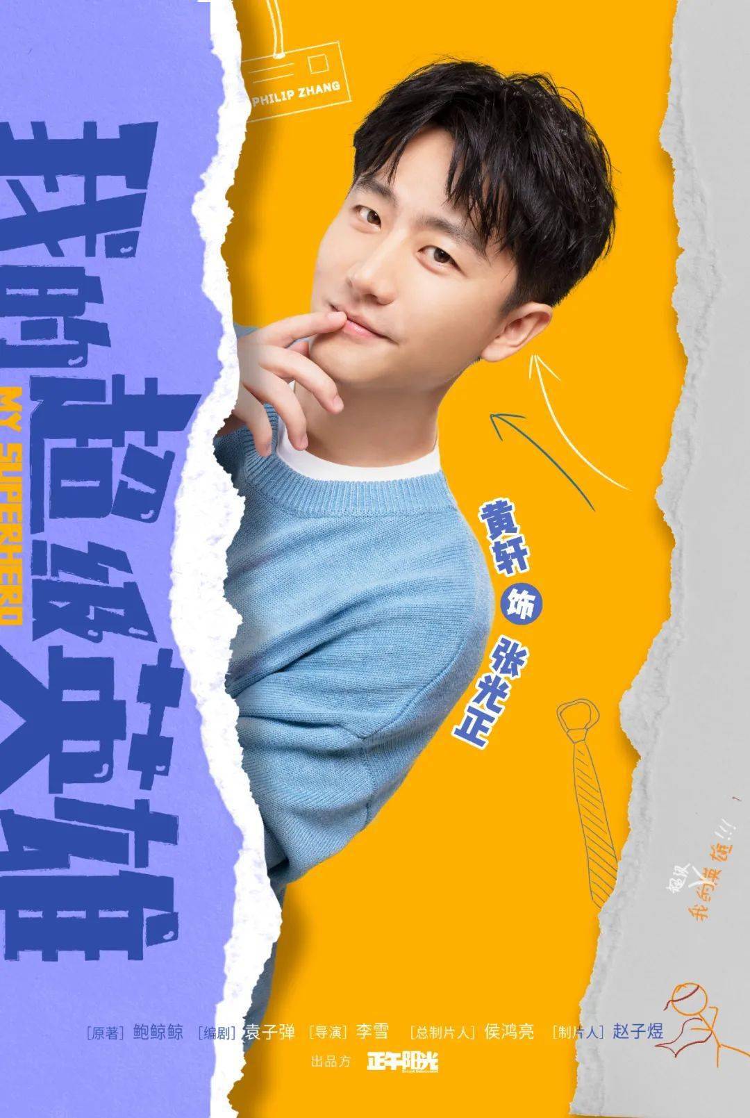 张天|演员动态周报 | 黄轩白百何《我的超级英雄》、陈晓毛晓彤《云襄传》、张天爱《阿麦从军》、周翊然《当我飞奔向你》等