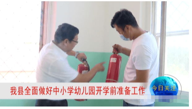 校园|我县全面做好中小学幼儿园开学前准备工作