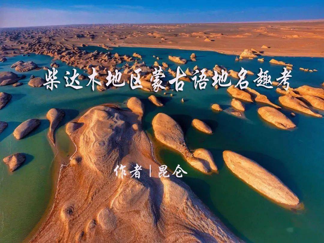 昆仑|柴达木地区蒙古语地名趣考