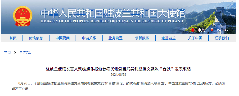 中国驻波兰使馆发言人就波媒体报道台湾民进党当局吴钊燮撰文鼓吹 台独 发表谈话 联合国
