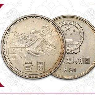 81年一元长城币,是“童年回忆”,更是升值能手!_流通
