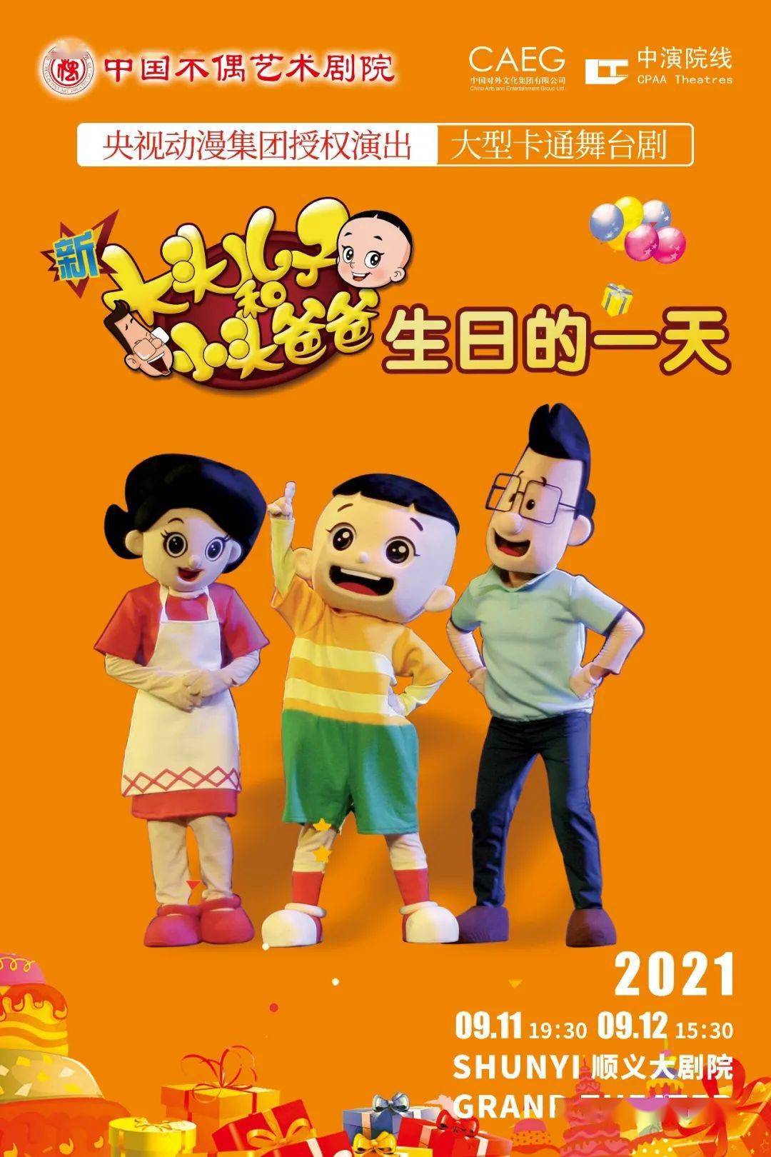 今日开票新大头儿子和小头爸爸之生日的一天来剧场见你的童年小伙伴