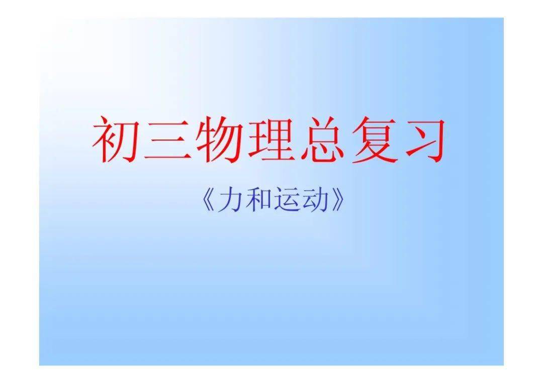 初中物理—力與運動章節知識網絡結構圖