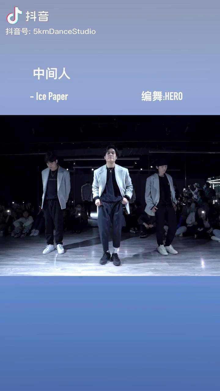 中間人卡點舞步icepaper編舞hero根寶聽說這個舞蹈火了趕緊再發一遍