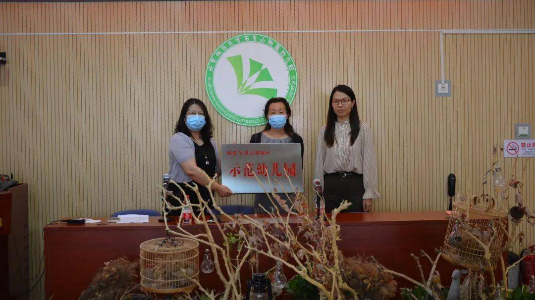 进行|赞！石景山区这两所幼儿园获得创城“示范幼儿园”称号