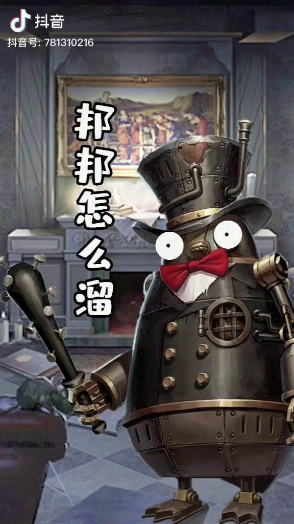 邦邦怎么溜一个字跑第五人格第五人格邦邦抖音游戏中心