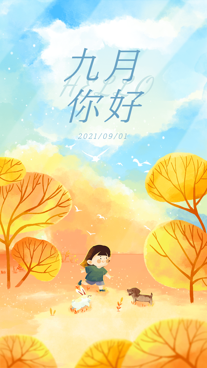 21最新八月再见 九月你好句子说说九月你好问候图片朋友圈文案精选 生活