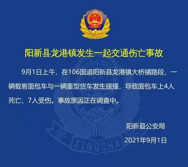 湖北阳新县发生一起交通伤亡事故 4人死亡,7人受伤