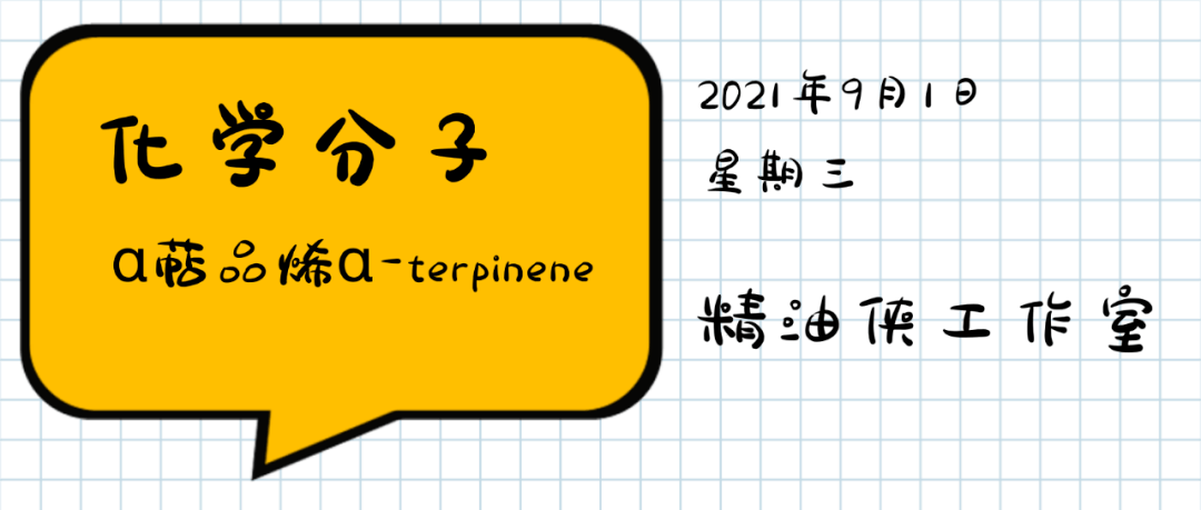 分子单萜烯萜品烯