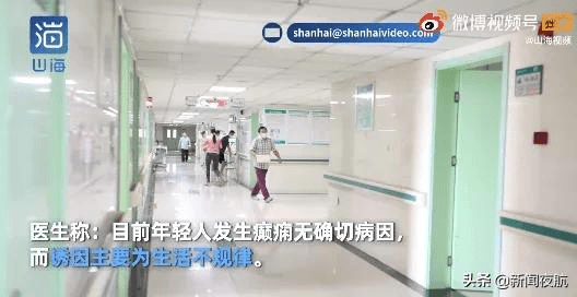 年轻人|20岁女孩突然倒地抽搐！医生：这种病一半是年轻人