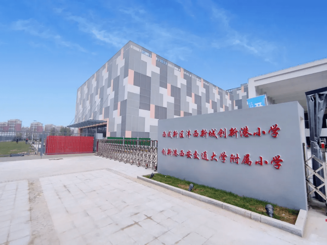 (创新港西安交通大学附属小学)西咸新区沣西新城创新港小学创新港中学