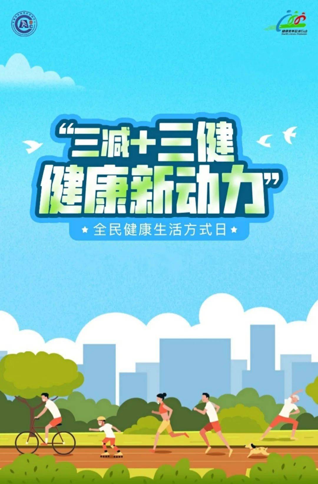 "三减三健"来帮您!(二)