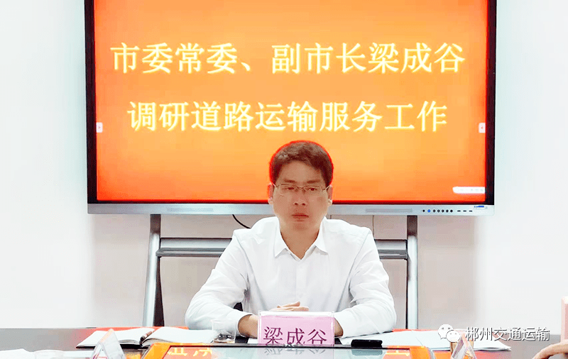 在认真听完汇报后,梁成谷指出,市道路运输服务中心在