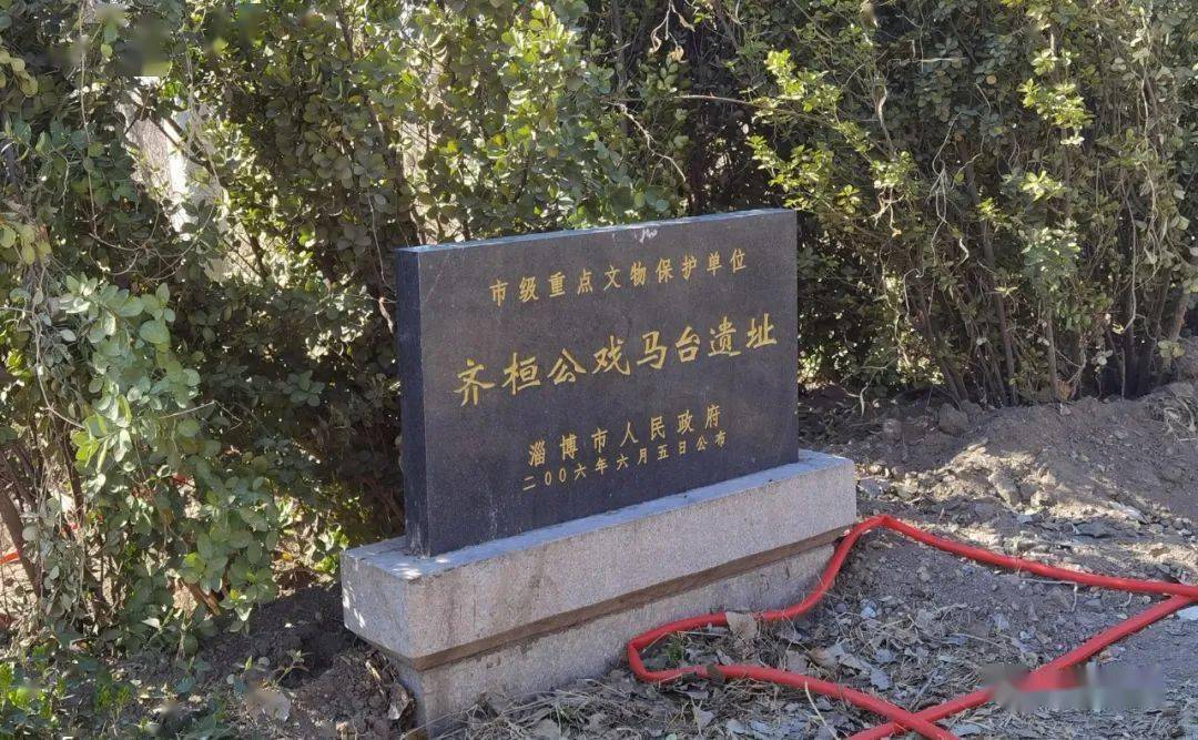 齐桓公戏马台遗址图片