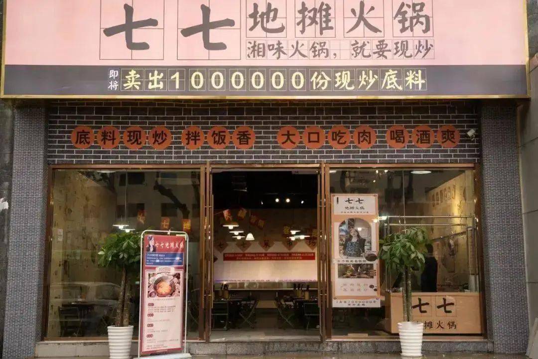 七七地摊火锅