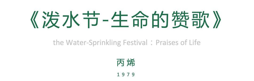 67⑥ | 首都国际机场壁画在线纪念展 《泼水节-生命的赞歌 》