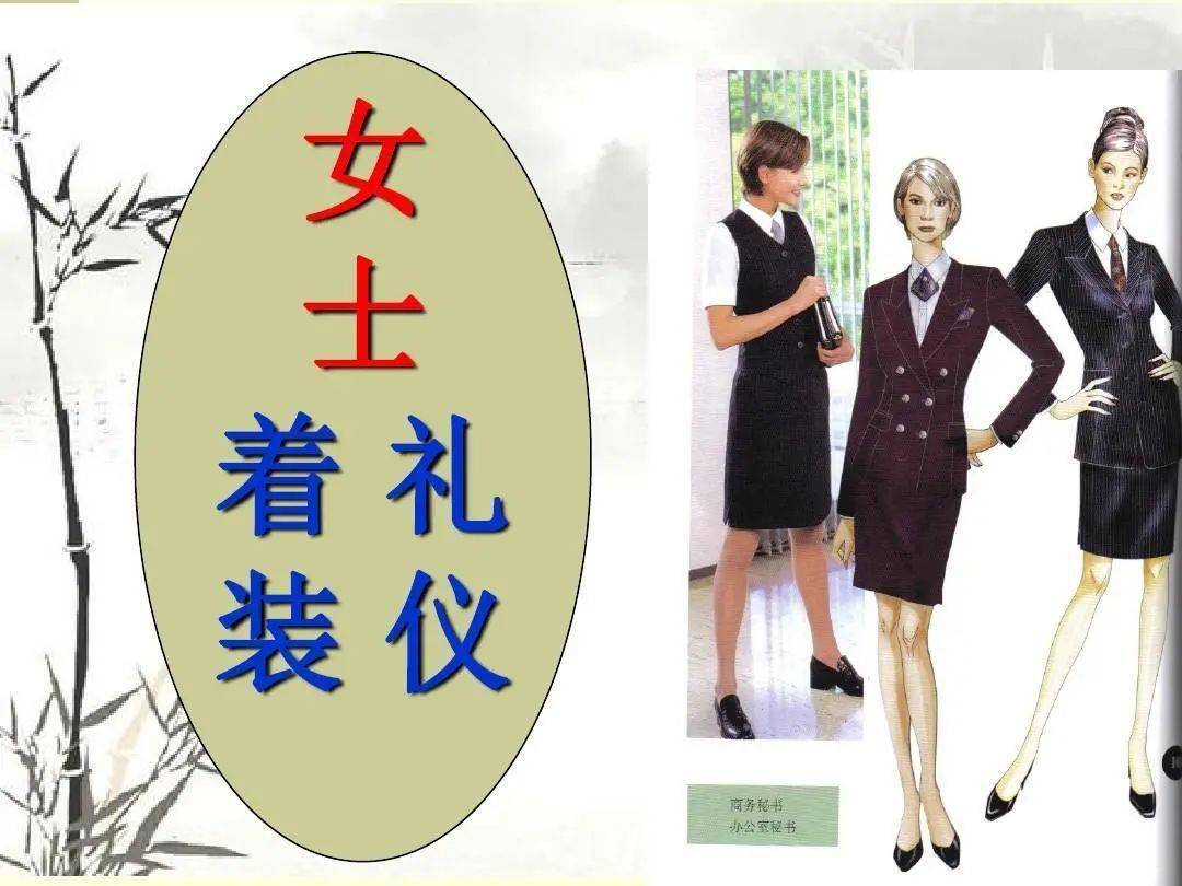 服饰礼仪之女士正装礼仪