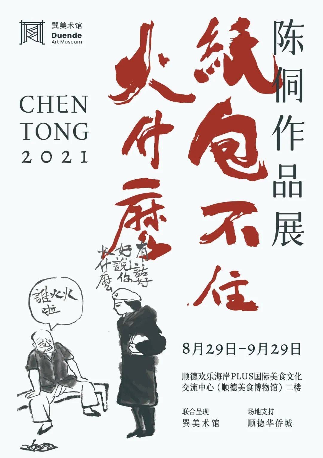 顺德·展览|陈侗作品展:纸包不住,火什么