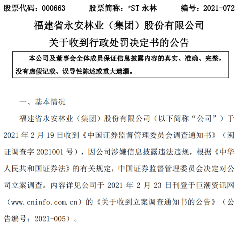 要闻 帝欧四人被罚150万 St永林被罚50万 警告