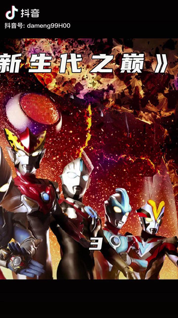 泰罗奥特曼黑化与儿子泰迦奥特曼恶战三千个回合迪迦奥特曼