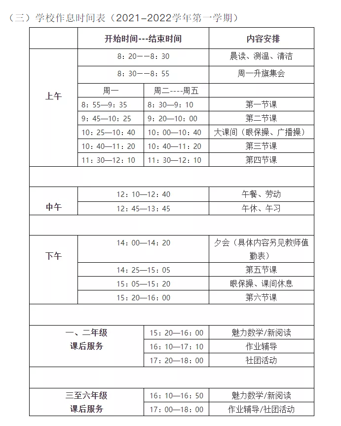 各個學校課後服務時間安排 ▼常青樹 實驗學校 上學:8:10—8:15到校