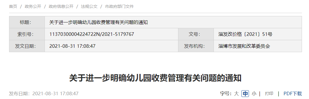 标准|市发改委发布通知！进一步明确幼儿园收费管理有关问题