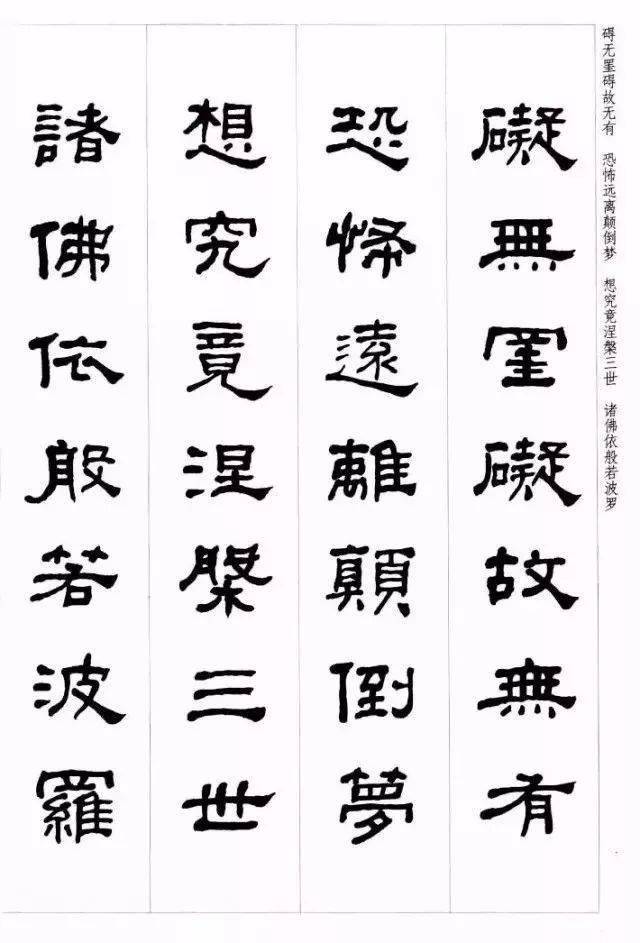 何绍基隶书集字《心经》