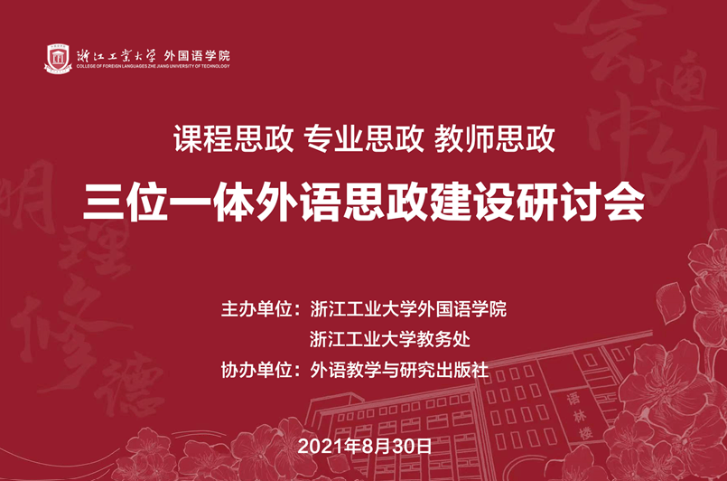 我院教师应邀在课程思政专业思政教师思政三位一体外语思政建设全国