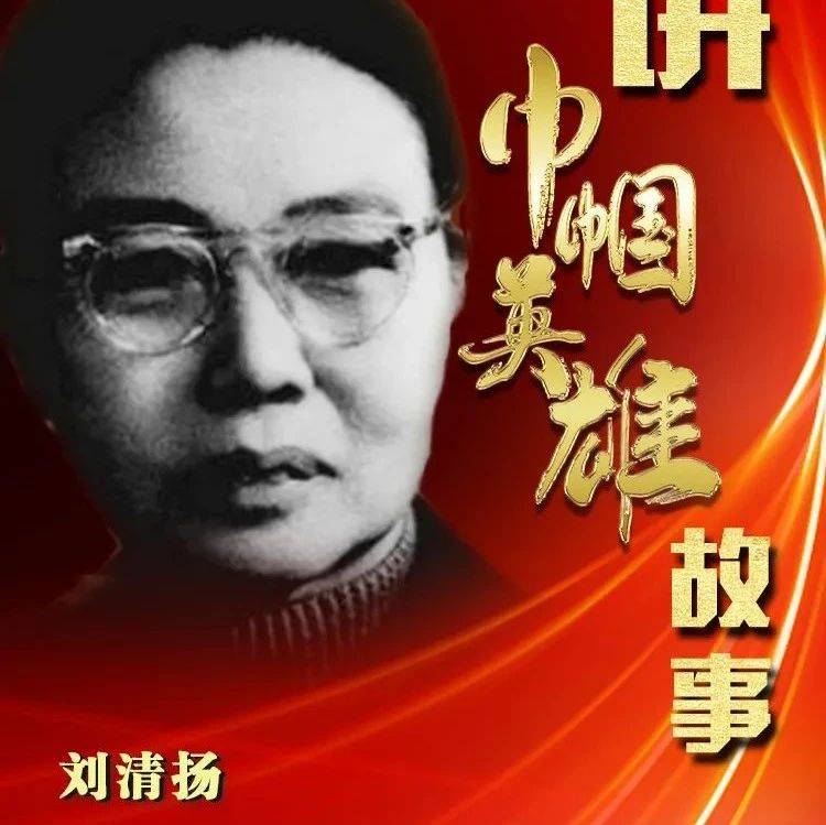 讲巾帼英雄故事(55):刘清扬_中国共产党