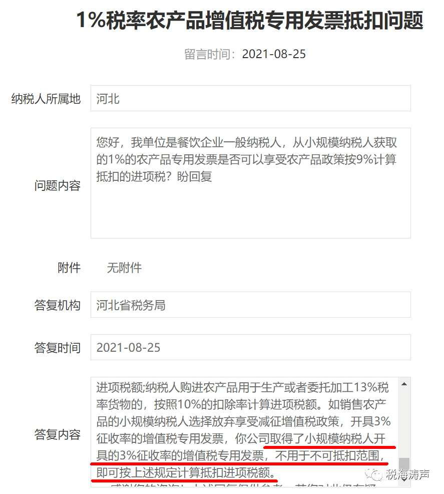 人取得小規模納稅人開具的稅率為1農產品專票不能按9計算抵扣進項稅額