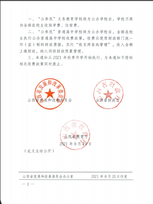 山西重磅发布公参民学校