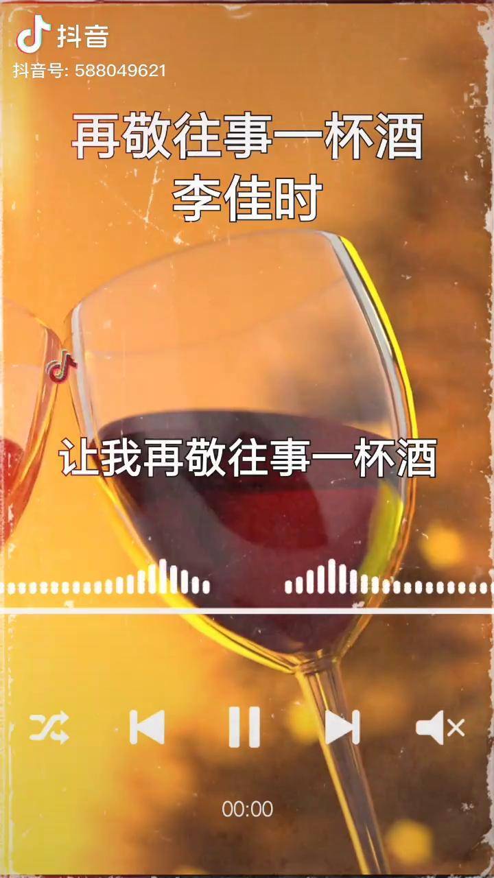 再敬往事一杯相逢一笑泯恩仇歌曲抖音看见音乐