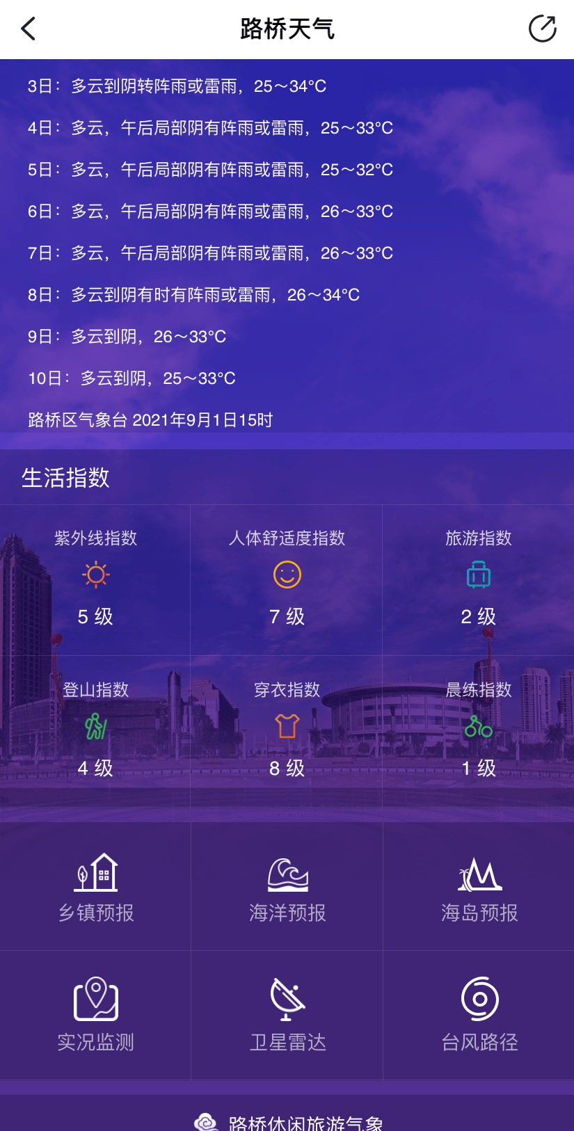 路桥天气:用于路桥本地天气的查询,包括乡镇预报,海洋预报,海岛预报