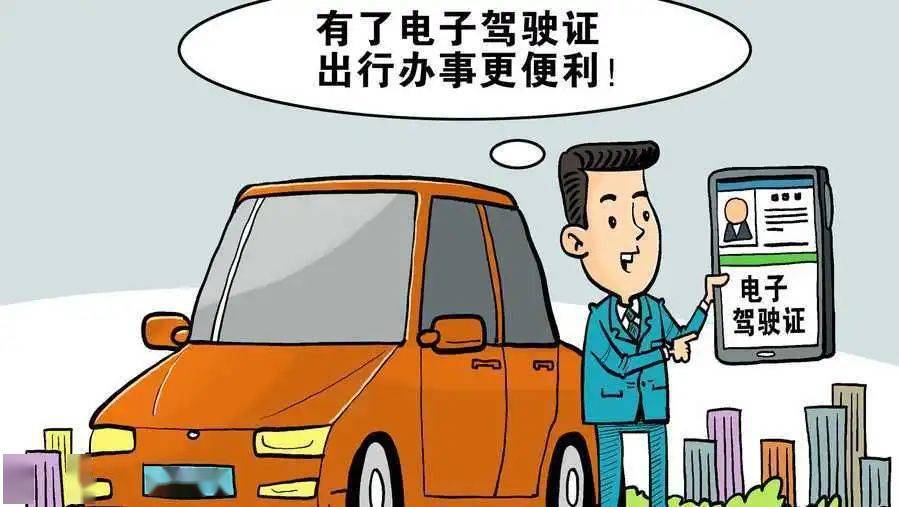 公安部推出機動車電子駕駛證與之前上海的電子駕照有何區別