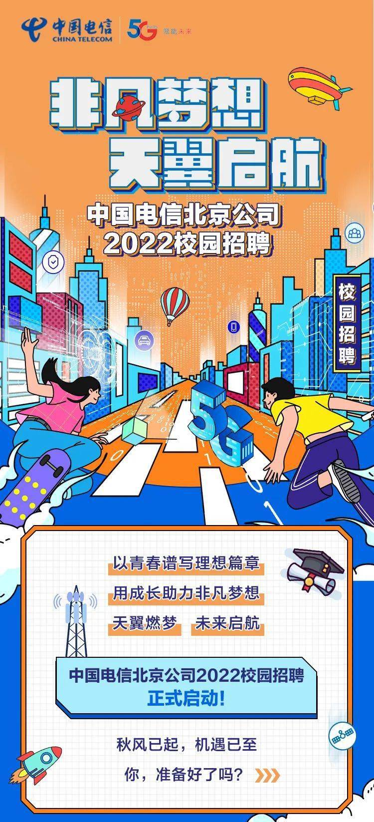 校園招聘|中國電信北京公司2022校園招聘火熱進行中!