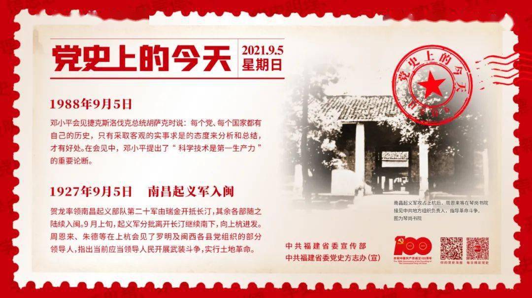 一起读党史丨党史日历 · 9月5日