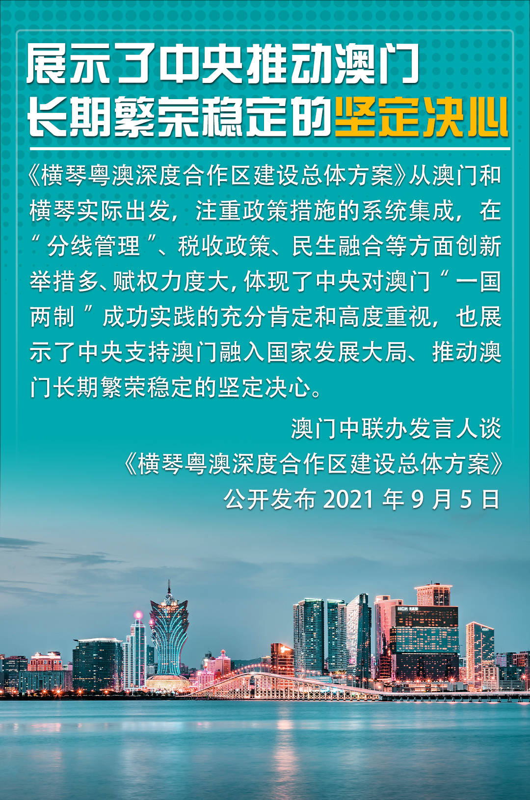 深度|海报集｜横琴粤澳深度合作迎新局