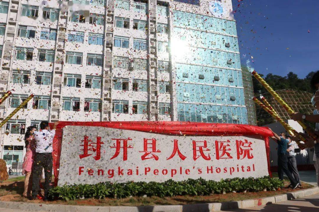 封开县人民医院石碑今日正式揭幕_服务