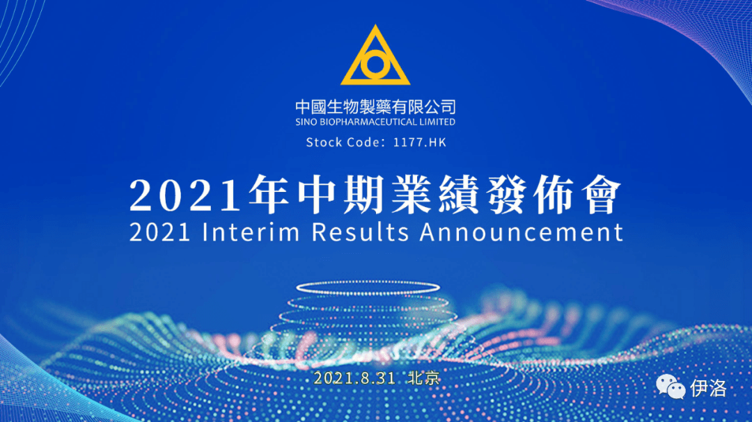 港股中国生物制药2021年中期业绩概览