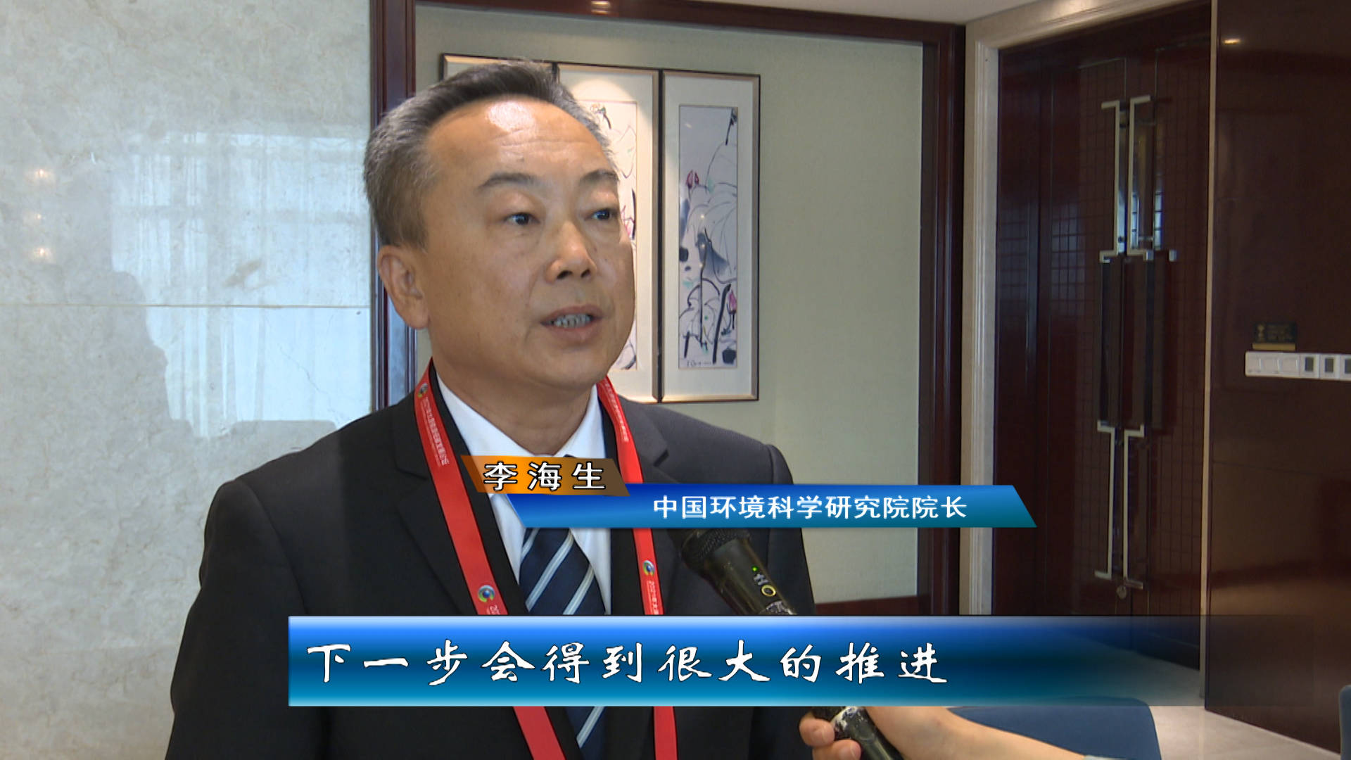 中国环境科学研究院院长 李海生:这次论坛办得非常成功,它将促进我们