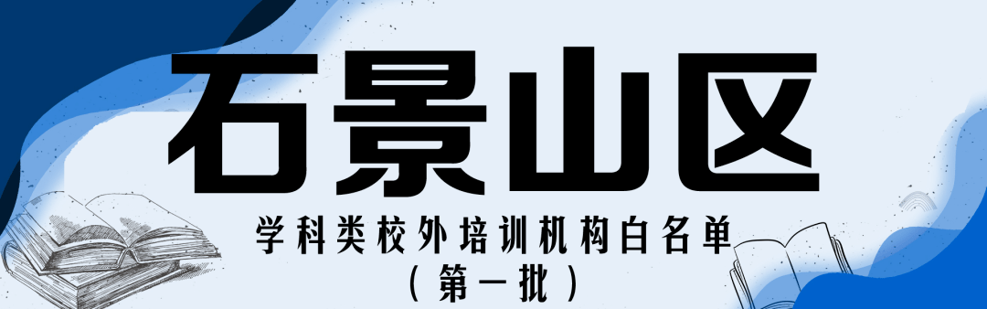 注销|收藏！北京12区首批学科类校外培训机构白名单公布