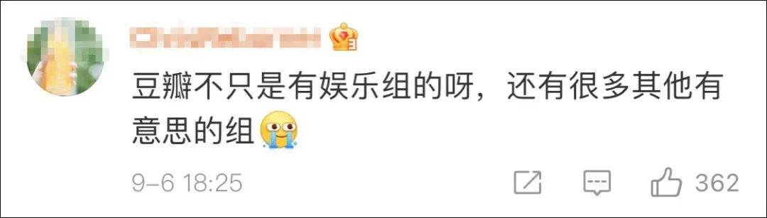 八卦|冲上热搜！豆瓣暂停回复功能