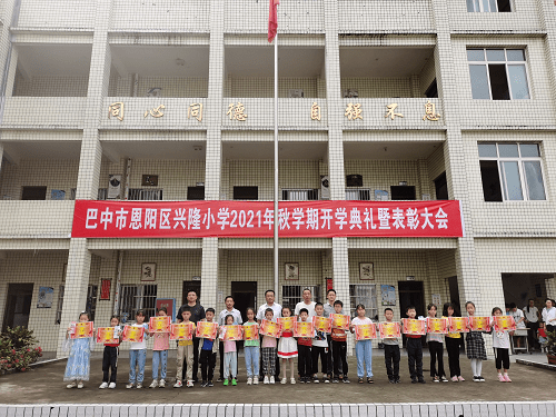 质量|恩阳区兴隆小学隆重举行开学典礼暨优秀学生表彰会