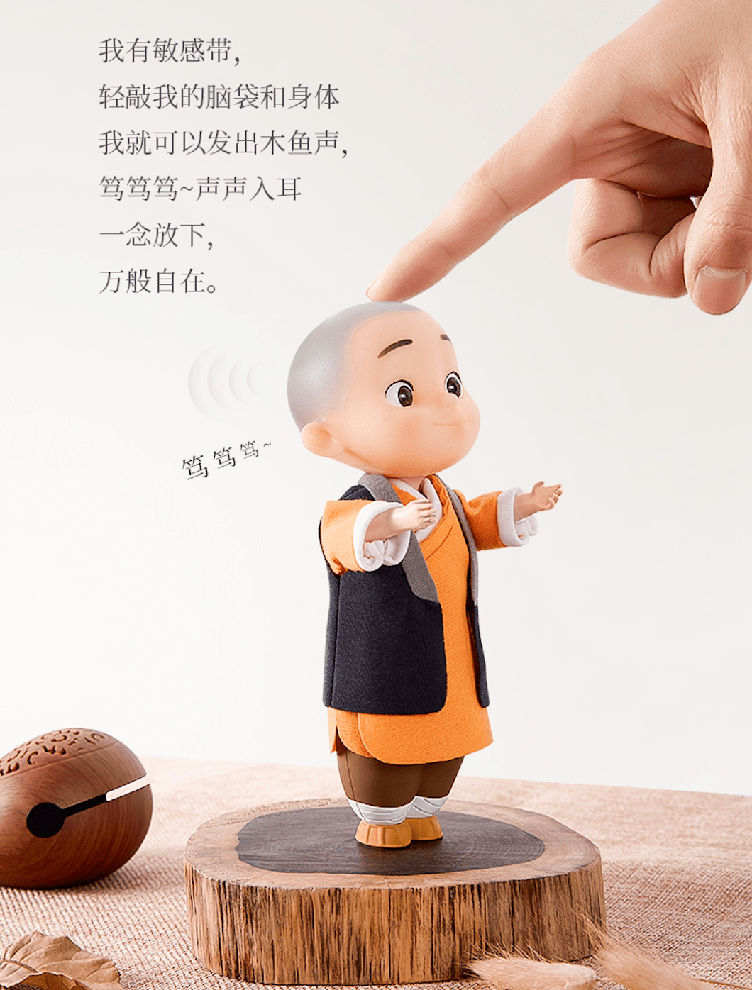 用手敲击它的脑袋,它就会自动感应,发出"笃笃笃"的木鱼响,非常有趣.