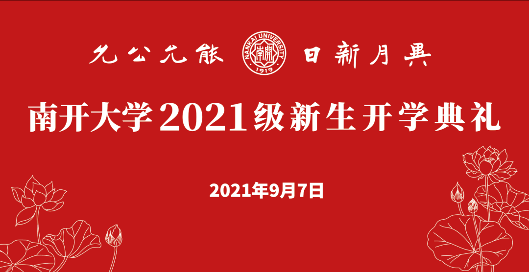 直播预告南开大学2021级新生开学典礼邀您云端看